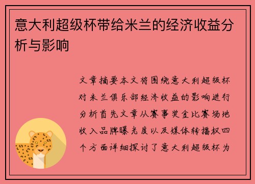 意大利超级杯带给米兰的经济收益分析与影响