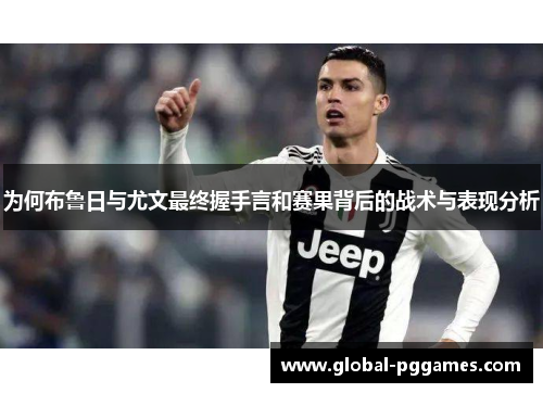 为何布鲁日与尤文最终握手言和赛果背后的战术与表现分析