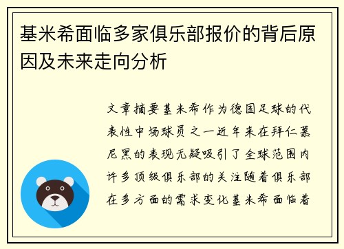 基米希面临多家俱乐部报价的背后原因及未来走向分析