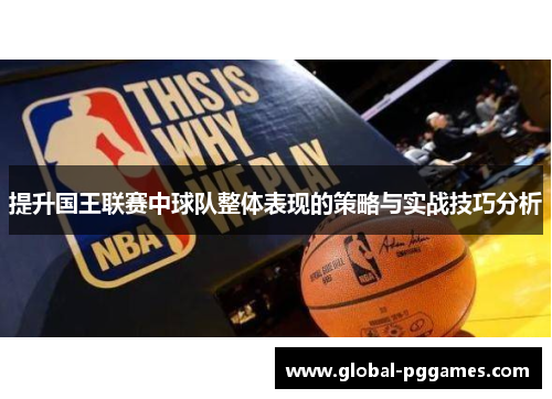 提升国王联赛中球队整体表现的策略与实战技巧分析