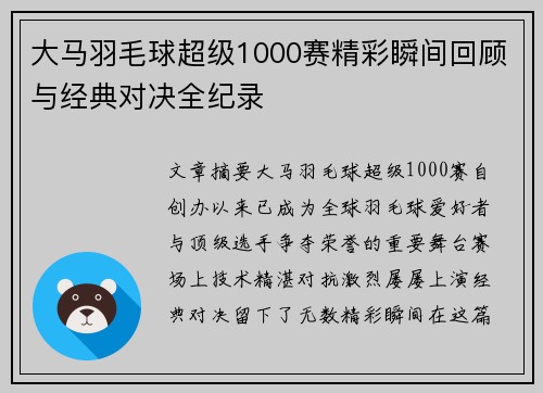 大马羽毛球超级1000赛精彩瞬间回顾与经典对决全纪录