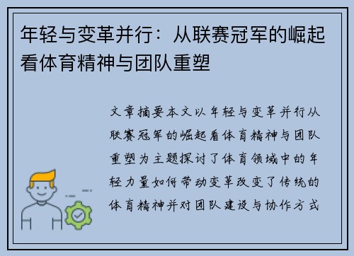 年轻与变革并行：从联赛冠军的崛起看体育精神与团队重塑