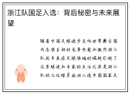 浙江队国足入选：背后秘密与未来展望