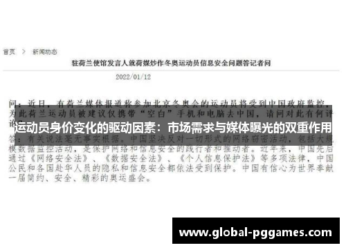 运动员身价变化的驱动因素：市场需求与媒体曝光的双重作用