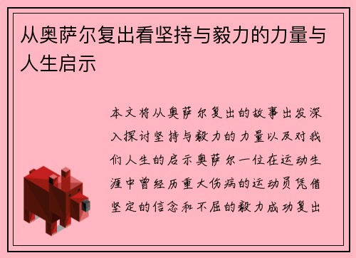 从奥萨尔复出看坚持与毅力的力量与人生启示