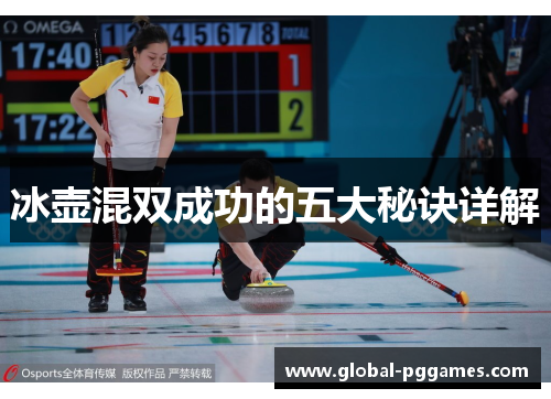 冰壶混双成功的五大秘诀详解