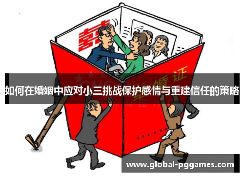 如何在婚姻中应对小三挑战保护感情与重建信任的策略