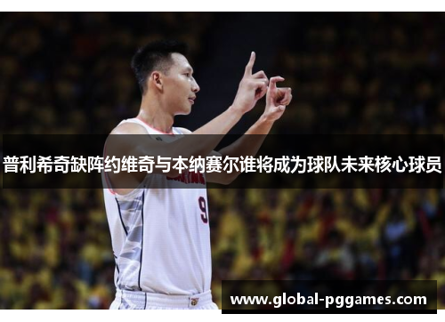 普利希奇缺阵约维奇与本纳赛尔谁将成为球队未来核心球员