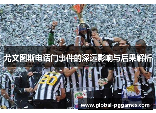 尤文图斯电话门事件的深远影响与后果解析