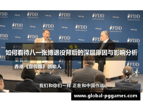 如何看待八一张博退役背后的深层原因与影响分析