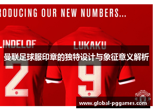 曼联足球服印章的独特设计与象征意义解析