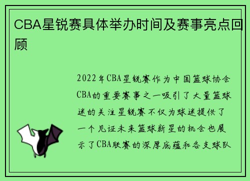 CBA星锐赛具体举办时间及赛事亮点回顾
