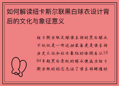 如何解读纽卡斯尔联黑白球衣设计背后的文化与象征意义