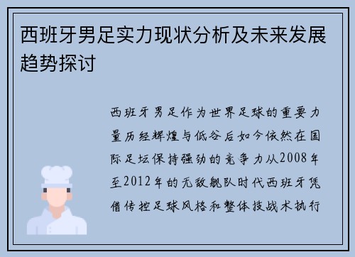 西班牙男足实力现状分析及未来发展趋势探讨