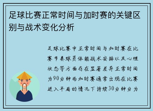 足球比赛正常时间与加时赛的关键区别与战术变化分析