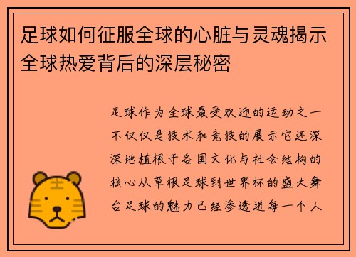 足球如何征服全球的心脏与灵魂揭示全球热爱背后的深层秘密