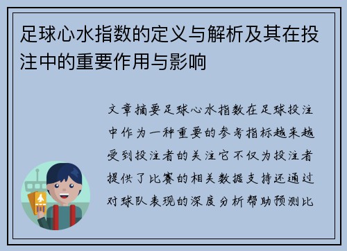 足球心水指数的定义与解析及其在投注中的重要作用与影响