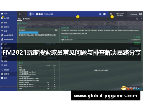 FM2021玩家搜索球员常见问题与排查解决思路分享