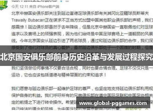 北京国安俱乐部前身历史沿革与发展过程探究