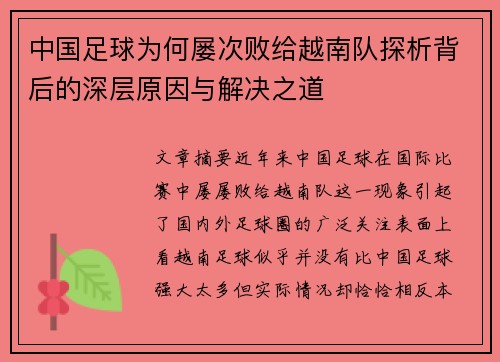 中国足球为何屡次败给越南队探析背后的深层原因与解决之道