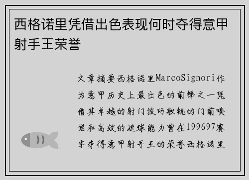 西格诺里凭借出色表现何时夺得意甲射手王荣誉