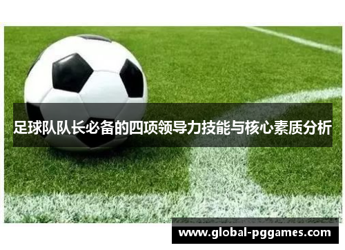 足球队队长必备的四项领导力技能与核心素质分析