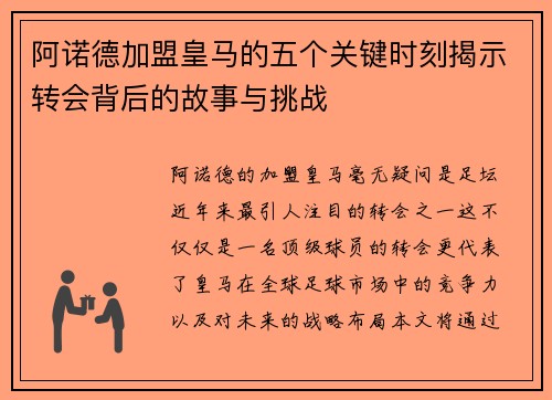 阿诺德加盟皇马的五个关键时刻揭示转会背后的故事与挑战